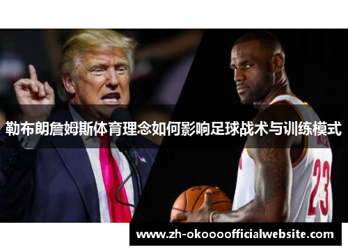 勒布朗詹姆斯体育理念如何影响足球战术与训练模式