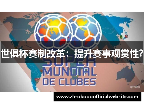 世俱杯赛制改革：提升赛事观赏性？