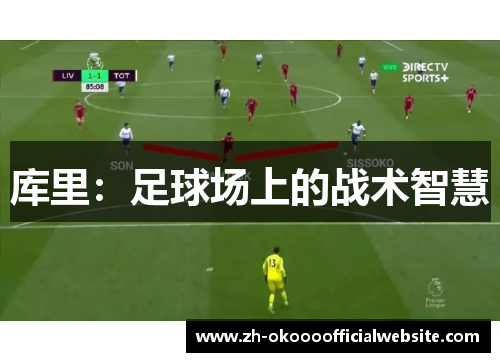 库里：足球场上的战术智慧