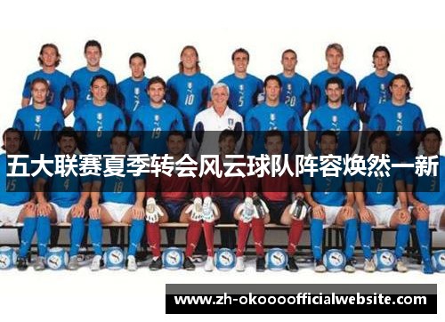 五大联赛夏季转会风云球队阵容焕然一新