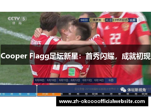 Cooper Flagg足坛新星：首秀闪耀，成就初现