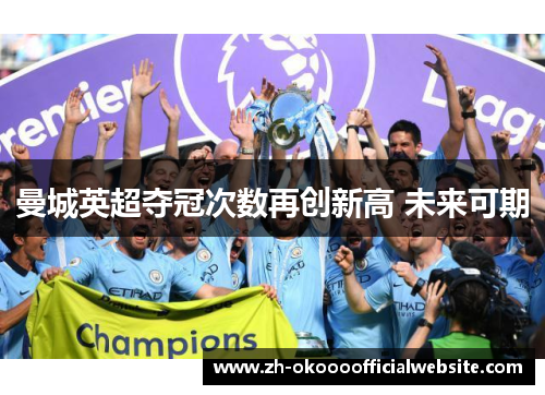 曼城英超夺冠次数再创新高 未来可期