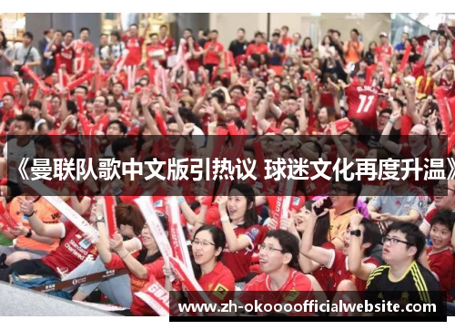 《曼联队歌中文版引热议 球迷文化再度升温》