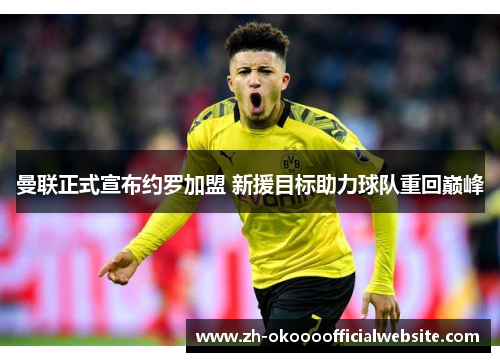 曼联正式宣布约罗加盟 新援目标助力球队重回巅峰