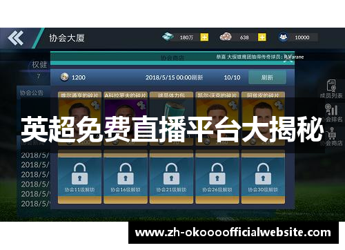 英超免费直播平台大揭秘