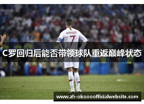 C罗回归后能否带领球队重返巅峰状态