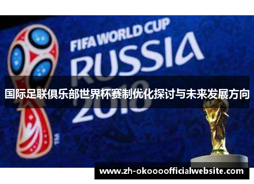 国际足联俱乐部世界杯赛制优化探讨与未来发展方向