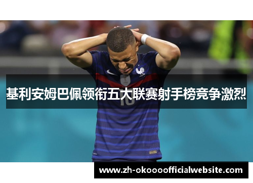 基利安姆巴佩领衔五大联赛射手榜竞争激烈
