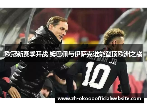 欧冠新赛季开战 姆巴佩与伊萨克谁能登顶欧洲之巅